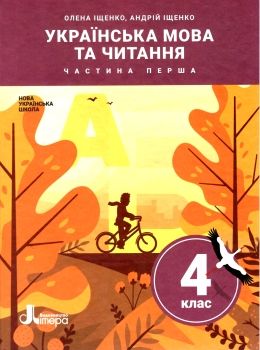 українська мова та читання 4 клас підручник частина 1 Ціна (цена) 271.20грн. | придбати  купити (купить) українська мова та читання 4 клас підручник частина 1 доставка по Украине, купить книгу, детские игрушки, компакт диски 0