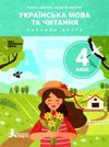 українська мова та читання 4 клас підручник частина 2 Ціна (цена) 271.20грн. | придбати  купити (купить) українська мова та читання 4 клас підручник частина 2 доставка по Украине, купить книгу, детские игрушки, компакт диски 1