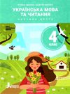 українська мова та читання 4 клас підручник частина 2 Ціна (цена) 260.20грн. | придбати  купити (купить) українська мова та читання 4 клас підручник частина 2 доставка по Украине, купить книгу, детские игрушки, компакт диски 0