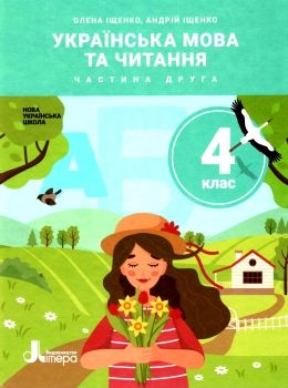 українська мова та читання 4 клас підручник частина 2 Ціна (цена) 260.20грн. | придбати  купити (купить) українська мова та читання 4 клас підручник частина 2 доставка по Украине, купить книгу, детские игрушки, компакт диски 0