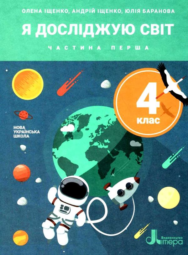 я досліджую світ 4 кл підручник частина 1 книга Ціна (цена) 271.20грн. | придбати  купити (купить) я досліджую світ 4 кл підручник частина 1 книга доставка по Украине, купить книгу, детские игрушки, компакт диски 1