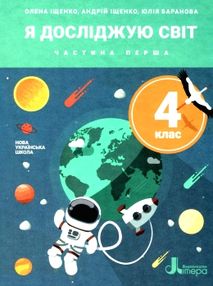 я досліджую світ 4 кл підручник частина 1 книга я досліджую світ 4 кл підручник частина 1 книга
