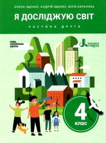 я досліджую світ 4 кл підручник частина 2 книга я досліджую світ 4 кл підручник частина 2 книга