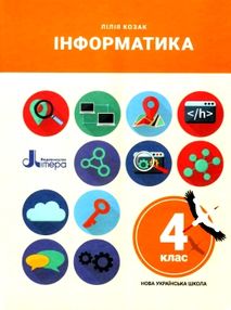 інформатика 4 клас підручник інформатика 4 клас підручник