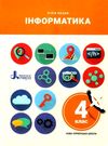 інформатика 4 клас підручник Ціна (цена) 271.20грн. | придбати  купити (купить) інформатика 4 клас підручник доставка по Украине, купить книгу, детские игрушки, компакт диски 0