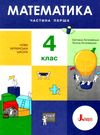 математика 4 клас підручник частина 1 Логачевська Ціна (цена) 271.20грн. | придбати  купити (купить) математика 4 клас підручник частина 1 Логачевська доставка по Украине, купить книгу, детские игрушки, компакт диски 0