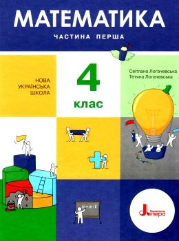 математика 4 клас підручник частина 1 Логачевська Ціна (цена) 264.60грн. | придбати  купити (купить) математика 4 клас підручник частина 1 Логачевська доставка по Украине, купить книгу, детские игрушки, компакт диски 0