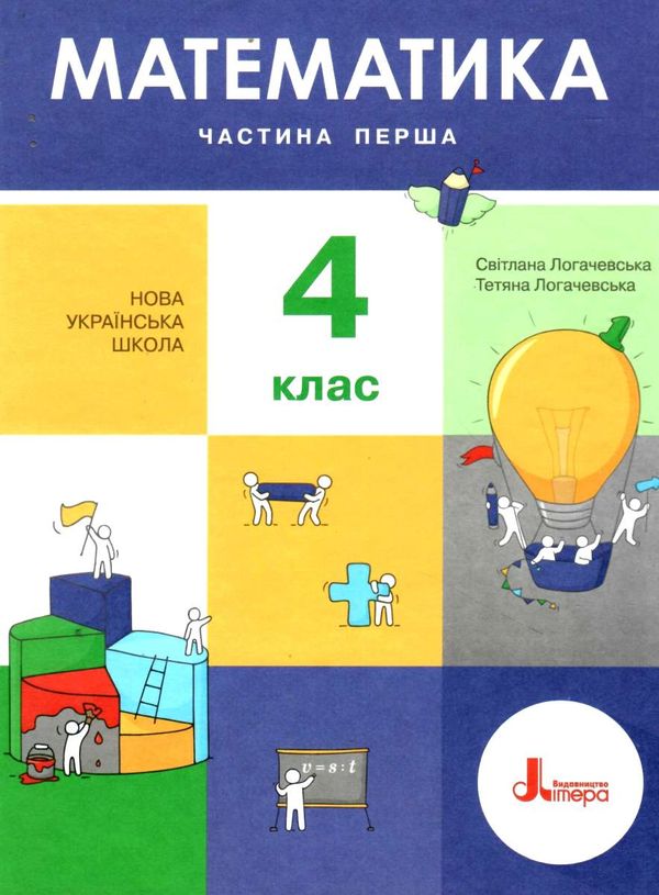 математика 4 клас підручник частина 1 Логачевська Ціна (цена) 271.20грн. | придбати  купити (купить) математика 4 клас підручник частина 1 Логачевська доставка по Украине, купить книгу, детские игрушки, компакт диски 1