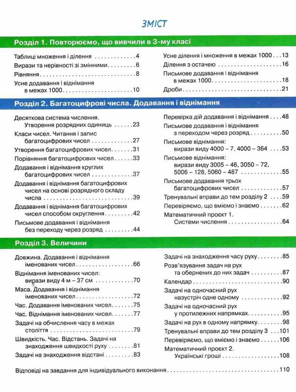 математика 4 клас підручник частина 1 Логачевська Ціна (цена) 271.20грн. | придбати  купити (купить) математика 4 клас підручник частина 1 Логачевська доставка по Украине, купить книгу, детские игрушки, компакт диски 3