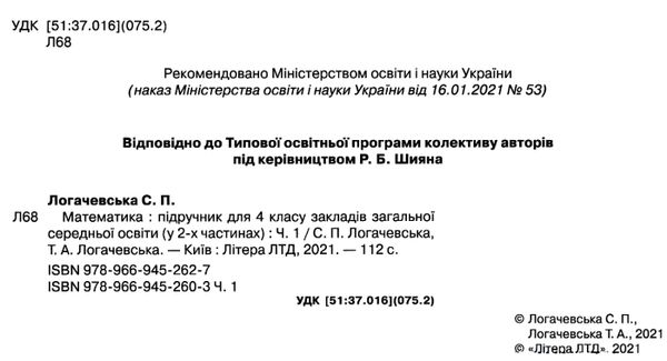 математика 4 клас підручник частина 1 Логачевська Ціна (цена) 271.20грн. | придбати  купити (купить) математика 4 клас підручник частина 1 Логачевська доставка по Украине, купить книгу, детские игрушки, компакт диски 2