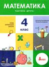 математика 4 клас підручник частина 2 Логачевська Ціна (цена) 264.60грн. | придбати  купити (купить) математика 4 клас підручник частина 2 Логачевська доставка по Украине, купить книгу, детские игрушки, компакт диски 1