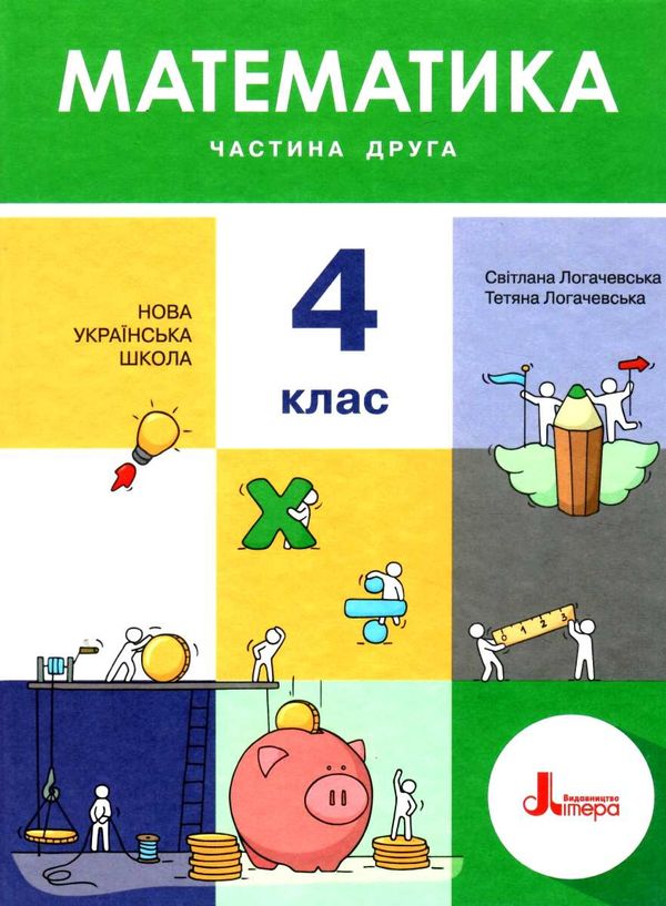 математика 4 клас підручник частина 2 Логачевська Ціна (цена) 271.20грн. | придбати  купити (купить) математика 4 клас підручник частина 2 Логачевська доставка по Украине, купить книгу, детские игрушки, компакт диски 1