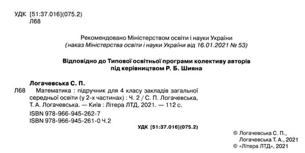 математика 4 клас підручник частина 2 Логачевська Ціна (цена) 264.60грн. | придбати  купити (купить) математика 4 клас підручник частина 2 Логачевська доставка по Украине, купить книгу, детские игрушки, компакт диски 2