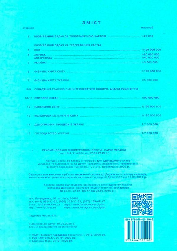 контурні карти 11 клас георафія географічний простір землі контурна карта ІПТ Ціна (цена) 40.00грн. | придбати  купити (купить) контурні карти 11 клас георафія географічний простір землі контурна карта ІПТ доставка по Украине, купить книгу, детские игрушки, компакт диски 4