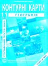 контурні карти 11 клас георафія географічний простір землі контурна карта ІПТ Ціна (цена) 40.00грн. | придбати  купити (купить) контурні карти 11 клас георафія географічний простір землі контурна карта ІПТ доставка по Украине, купить книгу, детские игрушки, компакт диски 0