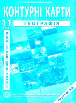 контурні карти 11 клас георафія географічний простір землі контурна карта ІПТ Ціна (цена) 40.00грн. | придбати  купити (купить) контурні карти 11 клас георафія географічний простір землі контурна карта ІПТ доставка по Украине, купить книгу, детские игрушки, компакт диски 0
