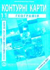 контурні карти 11 клас георафія географічний простір землі контурна карта ІПТ Ціна (цена) 40.00грн. | придбати  купити (купить) контурні карти 11 клас георафія географічний простір землі контурна карта ІПТ доставка по Украине, купить книгу, детские игрушки, компакт диски 1