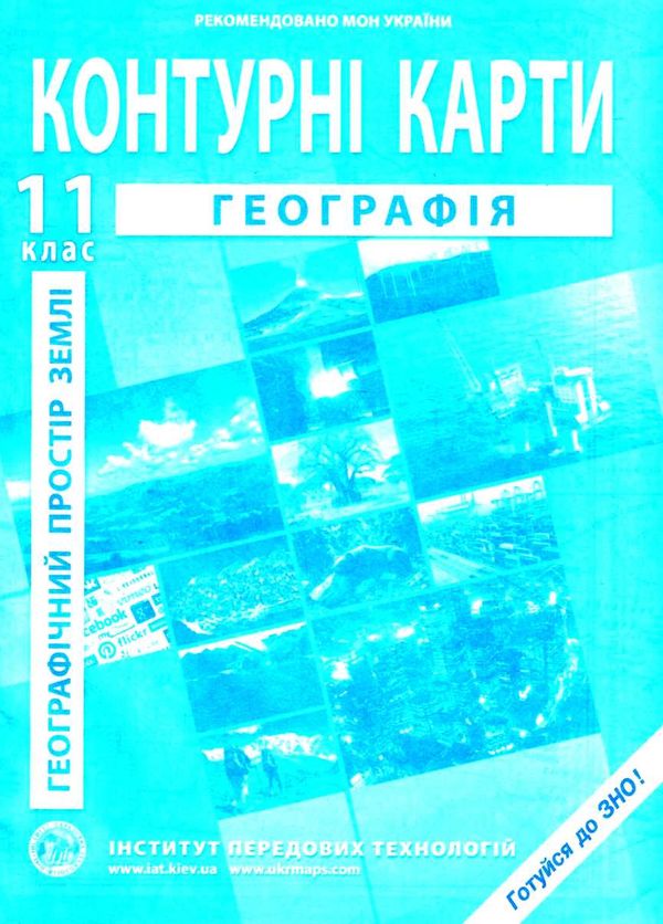 контурні карти 11 клас георафія географічний простір землі контурна карта ІПТ Ціна (цена) 40.00грн. | придбати  купити (купить) контурні карти 11 клас георафія географічний простір землі контурна карта ІПТ доставка по Украине, купить книгу, детские игрушки, компакт диски 1