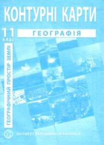 Контурні карти 11 клас георафія географічний простір землі контурна карта "ІПТ"
