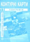 Контурні карти 11 клас георафія географічний простір землі контурна карта ІПТ Ціна (цена) 48.00грн. | придбати купити (купить) Контурні карти 11 клас георафія географічний простір землі контурна карта ІПТ доставка по Украине, купить книгу, детские игрушки, компакт диски 0 Контурні карти 11 клас георафія географічний простір землі контурна карта ІПТ Ціна (цена) 48.00грн. | придбати купити (купить) Контурні карти 11 клас георафія географічний простір землі контурна карта ІПТ доставка по Украине, купить книгу, детские игрушки, компакт диски 0