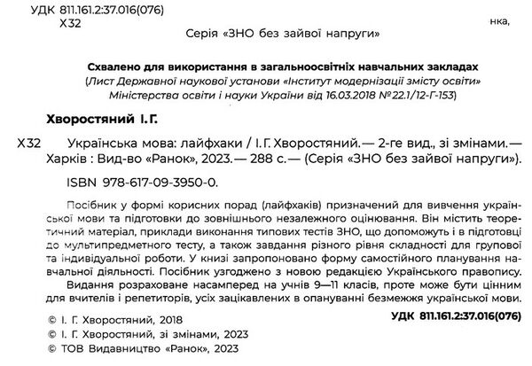 зно 2023 українська мова лайфхаки Ціна (цена) 289.59грн. | придбати  купити (купить) зно 2023 українська мова лайфхаки доставка по Украине, купить книгу, детские игрушки, компакт диски 2