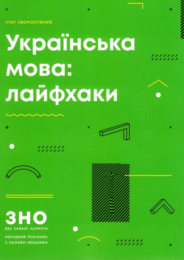 зно 2023 українська мова лайфхаки Ціна (цена) 289.59грн. | придбати  купити (купить) зно 2023 українська мова лайфхаки доставка по Украине, купить книгу, детские игрушки, компакт диски 1