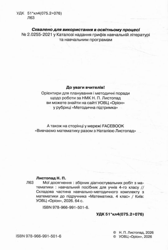 математика 4 клас мої досягнення купити Ціна (цена) 56.00грн. | придбати  купити (купить) математика 4 клас мої досягнення купити доставка по Украине, купить книгу, детские игрушки, компакт диски 1