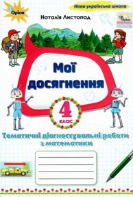 математика 4 клас мої досягнення купити