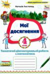 математика 4 клас мої досягнення купити Ціна (цена) 56.00грн. | придбати  купити (купить) математика 4 клас мої досягнення купити доставка по Украине, купить книгу, детские игрушки, компакт диски 0