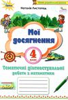 математика 4 клас мої досягнення купити Ціна (цена) 46.75грн. | придбати купити (купить) математика 4 клас мої досягнення купити доставка по Украине, купить книгу, детские игрушки, компакт диски 0 математика 4 клас мої досягнення купити Ціна (цена) 46.75грн. | придбати купити (купить) математика 4 клас мої досягнення купити доставка по Украине, купить книгу, детские игрушки, компакт диски 0