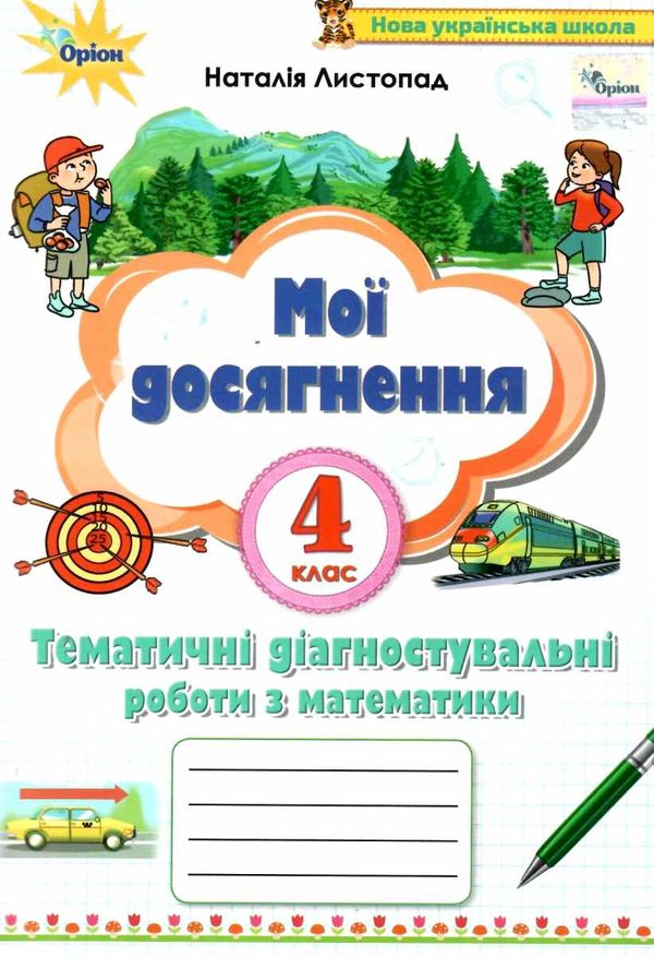 математика 4 клас мої досягнення купити Ціна (цена) 38.25грн. | придбати  купити (купить) математика 4 клас мої досягнення купити доставка по Украине, купить книгу, детские игрушки, компакт диски 0