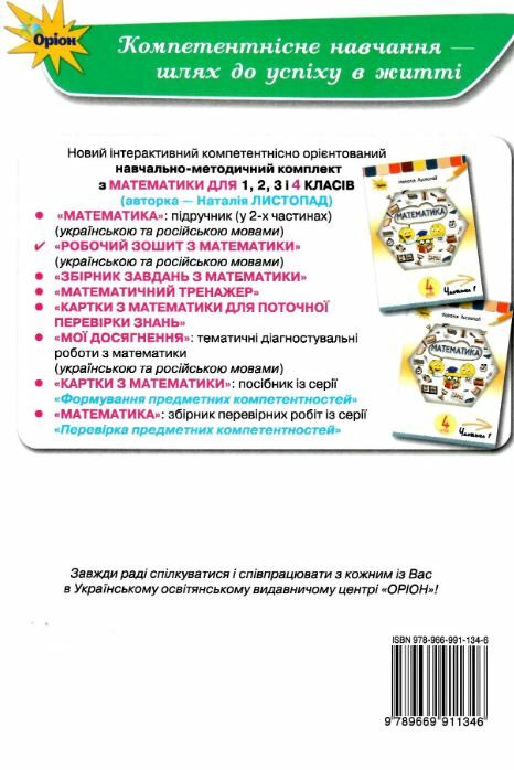 математика 4 клас мої досягнення купити Ціна (цена) 46.75грн. | придбати  купити (купить) математика 4 клас мої досягнення купити доставка по Украине, купить книгу, детские игрушки, компакт диски 4