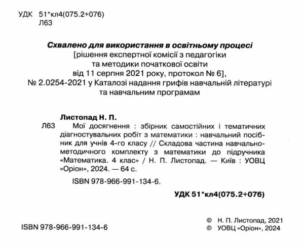 математика 4 клас мої досягнення купити Ціна (цена) 46.75грн. | придбати  купити (купить) математика 4 клас мої досягнення купити доставка по Украине, купить книгу, детские игрушки, компакт диски 1