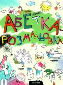 абетка-розмальовка книга абетка-розмальовка книга