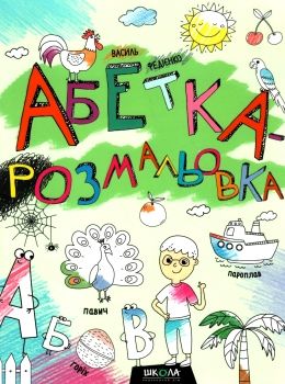 абетка-розмальовка книга Ціна (цена) 94.00грн. | придбати  купити (купить) абетка-розмальовка книга доставка по Украине, купить книгу, детские игрушки, компакт диски 0