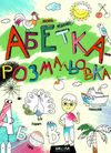 абетка-розмальовка книга Ціна (цена) 94.00грн. | придбати  купити (купить) абетка-розмальовка книга доставка по Украине, купить книгу, детские игрушки, компакт диски 1