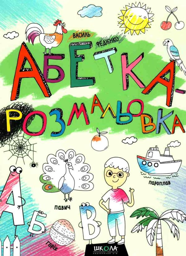 абетка-розмальовка книга Ціна (цена) 94.50грн. | придбати  купити (купить) абетка-розмальовка книга доставка по Украине, купить книгу, детские игрушки, компакт диски 1