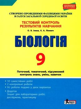 біологія 9 клас тестовий контроль знань Ціна (цена) 44.00грн. | придбати  купити (купить) біологія 9 клас тестовий контроль знань доставка по Украине, купить книгу, детские игрушки, компакт диски 0