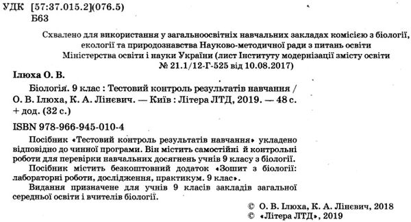 УЦІНКА біологія 9 клас тестовий контроль знань (СТАН ВІТРИНА) Ціна (цена) 38.00грн. | придбати  купити (купить) УЦІНКА біологія 9 клас тестовий контроль знань (СТАН ВІТРИНА) доставка по Украине, купить книгу, детские игрушки, компакт диски 2