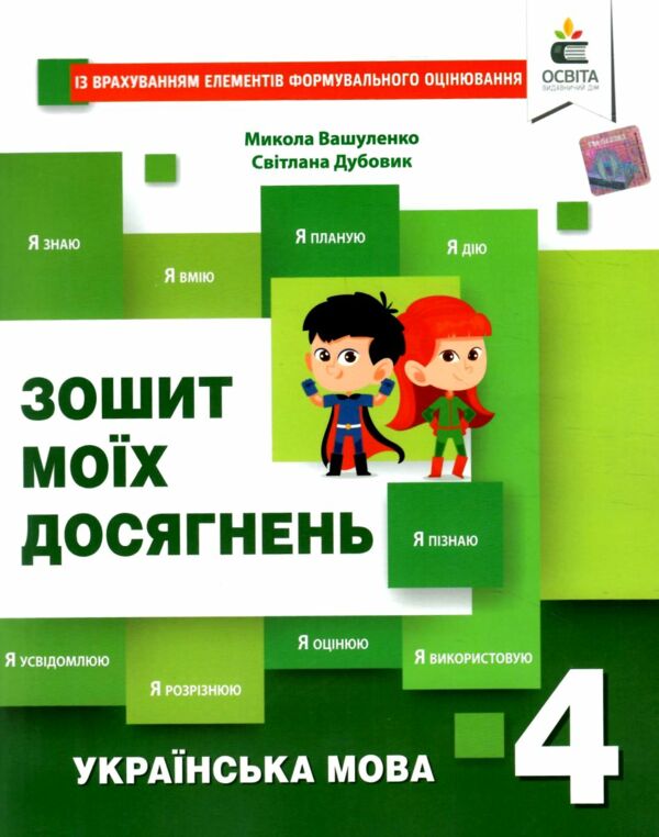 українська мова 4 клас зошит моїх досягнень Ціна (цена) 72.00грн. | придбати  купити (купить) українська мова 4 клас зошит моїх досягнень доставка по Украине, купить книгу, детские игрушки, компакт диски 0