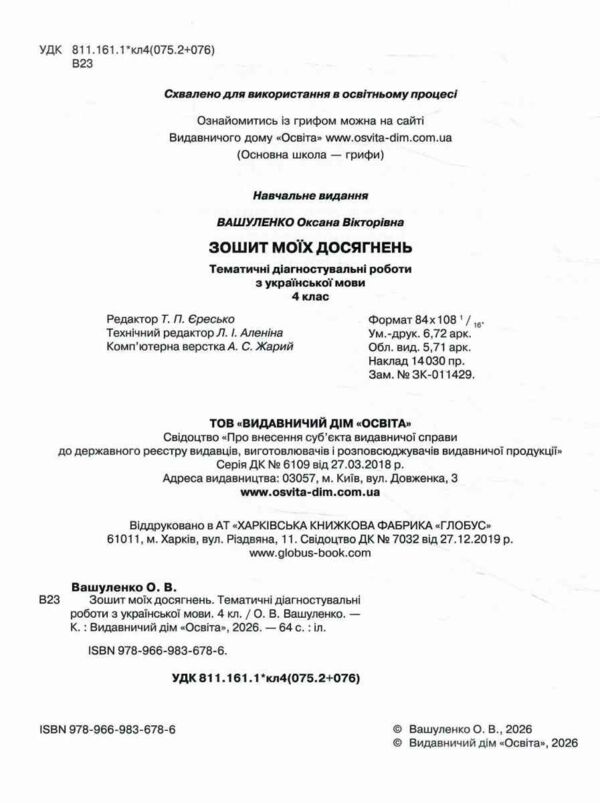 українська мова 4 клас зошит моїх досягнень Ціна (цена) 88.00грн. | придбати  купити (купить) українська мова 4 клас зошит моїх досягнень доставка по Украине, купить книгу, детские игрушки, компакт диски 1