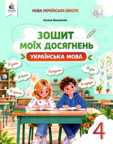 українська мова 4 клас зошит моїх досягнень