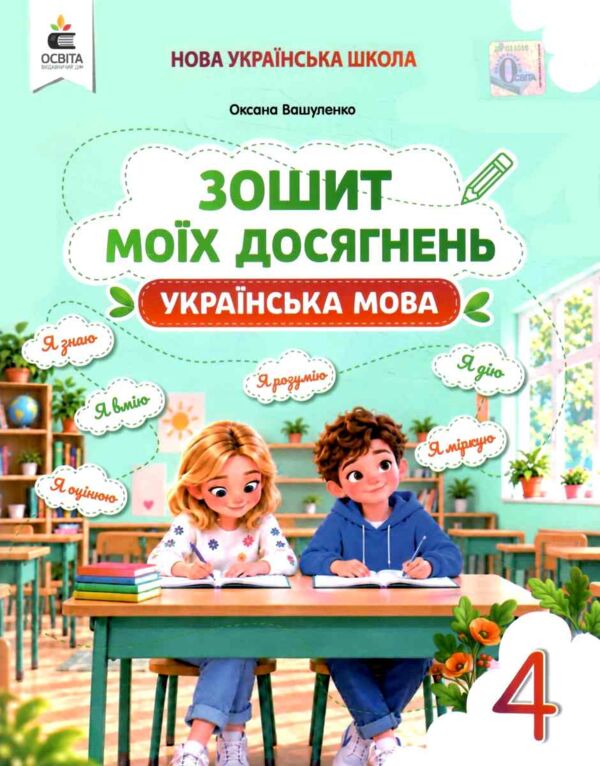 українська мова 4 клас зошит моїх досягнень Ціна (цена) 88.00грн. | придбати  купити (купить) українська мова 4 клас зошит моїх досягнень доставка по Украине, купить книгу, детские игрушки, компакт диски 0