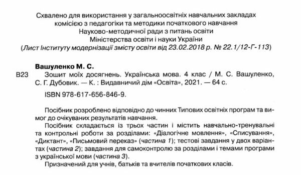 українська мова 4 клас зошит моїх досягнень Ціна (цена) 72.00грн. | придбати  купити (купить) українська мова 4 клас зошит моїх досягнень доставка по Украине, купить книгу, детские игрушки, компакт диски 1