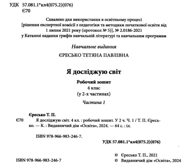 я досліджую світ 4 клас частина 1 робочий зошит   НУШ Ціна (цена) 80.00грн. | придбати  купити (купить) я досліджую світ 4 клас частина 1 робочий зошит   НУШ доставка по Украине, купить книгу, детские игрушки, компакт диски 1