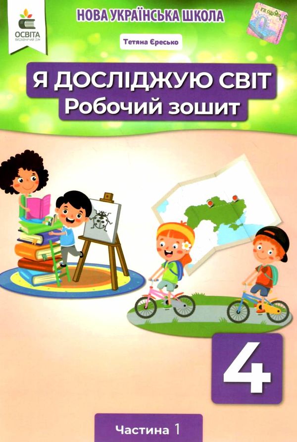 я досліджую світ 4 клас частина 1 робочий зошит   НУШ Ціна (цена) 72.00грн. | придбати  купити (купить) я досліджую світ 4 клас частина 1 робочий зошит   НУШ доставка по Украине, купить книгу, детские игрушки, компакт диски 1