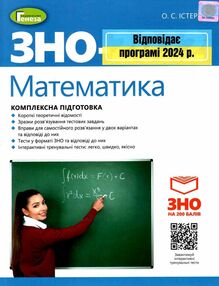 зно 2024 математика комплексне видання