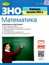 зно 2024 математика комплексне видання Ціна (цена) 195.50грн. | придбати  купити (купить) зно 2024 математика комплексне видання доставка по Украине, купить книгу, детские игрушки, компакт диски 0