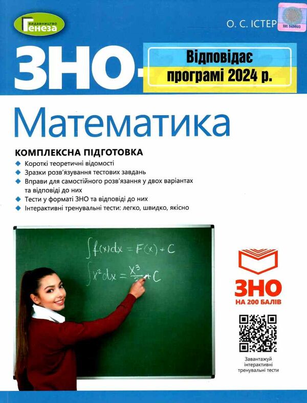 зно 2024 математика комплексне видання Ціна (цена) 195.50грн. | придбати  купити (купить) зно 2024 математика комплексне видання доставка по Украине, купить книгу, детские игрушки, компакт диски 0