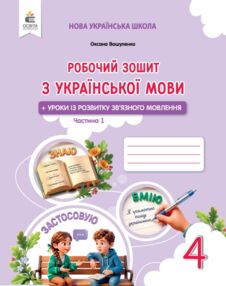 зошит з української мови + уроки із розвитку звязного мовлення 4 клас вашуленко частина 1